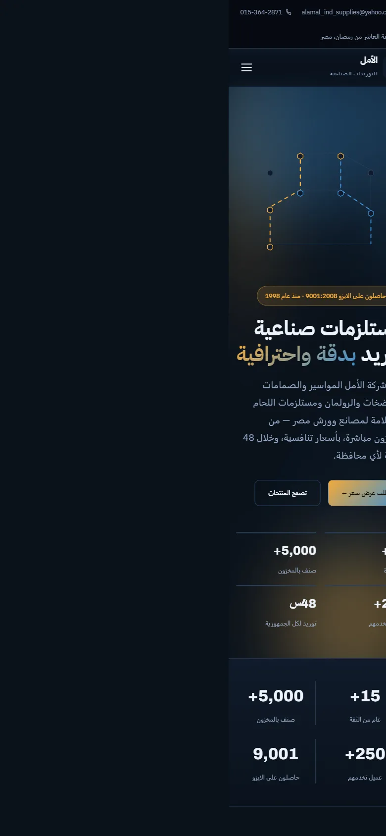 موقع الأمل للتوريدات بعد إعادة البناء بواجهة — تصميم عربي حديث ومساعد ذكي في الركن
