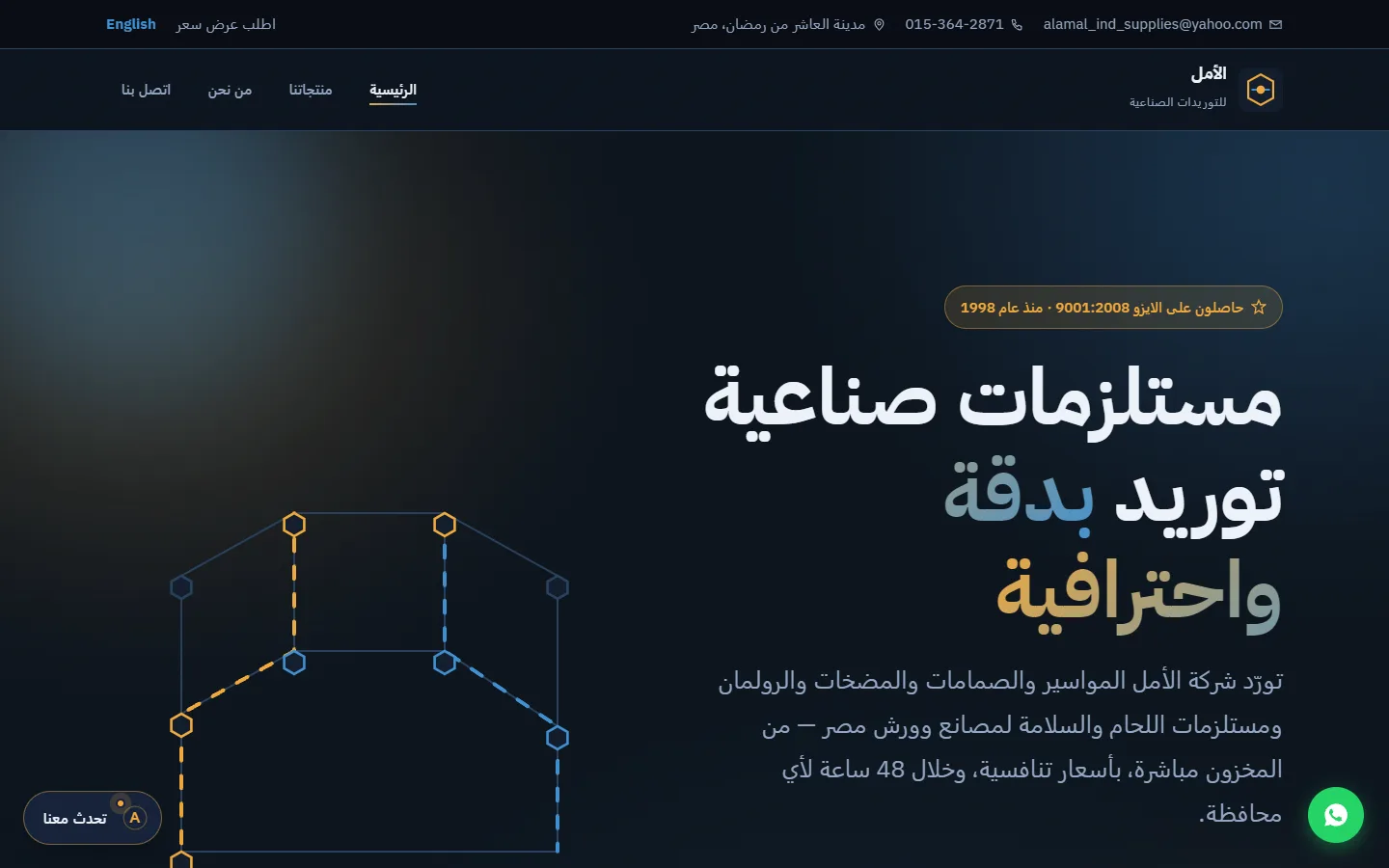موقع الأمل للتوريدات بعد إعادة البناء بواجهة — تصميم عربي حديث ومساعد ذكي في الركن